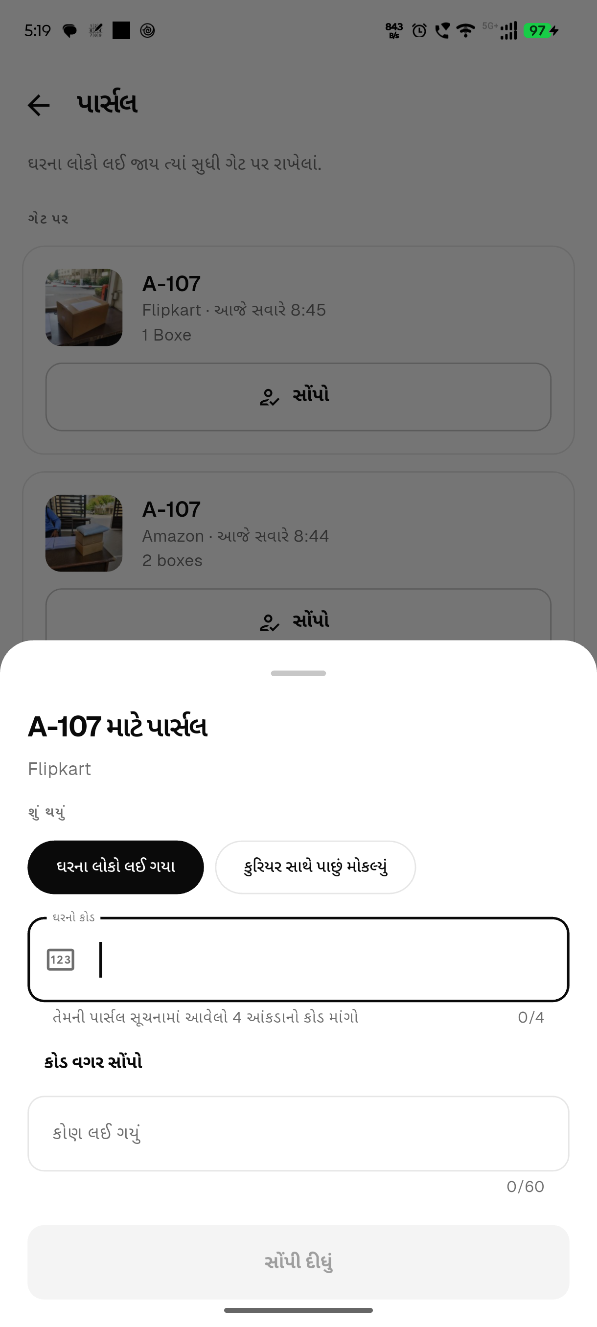 પાર્સલ સોંપવું: ઘરના સોંપણી કોડ માટેનું ખાનું