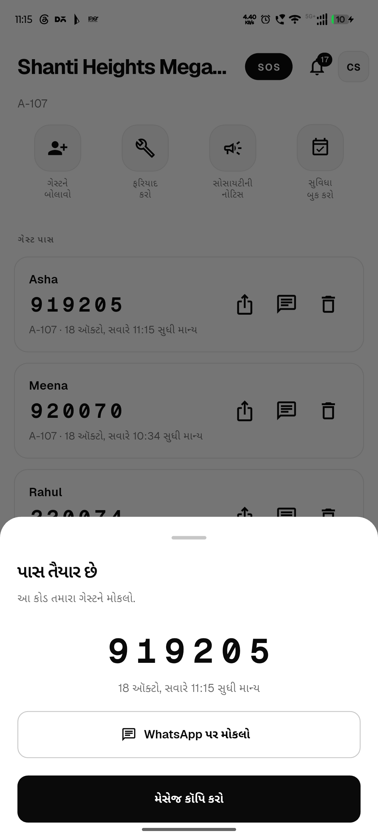 મોકલવા માટે તૈયાર ગેસ્ટ પાસ: કૉપિ અને WhatsApp પર મોકલો બટન સાથે 6 અંકનો કોડ