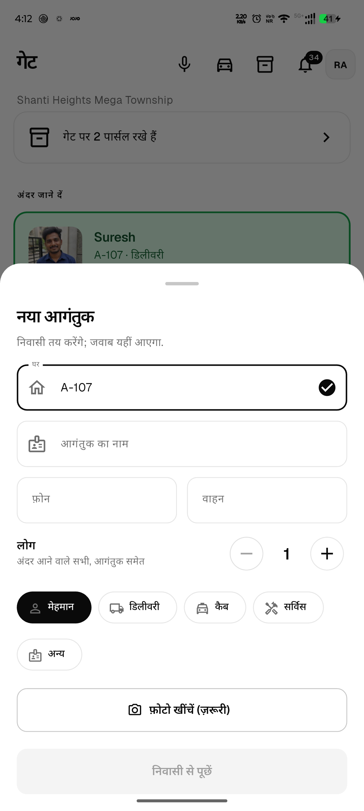 नए आगंतुक की शीट: घर, आगंतुक का नाम, फ़ोटो और लोगों की संख्या