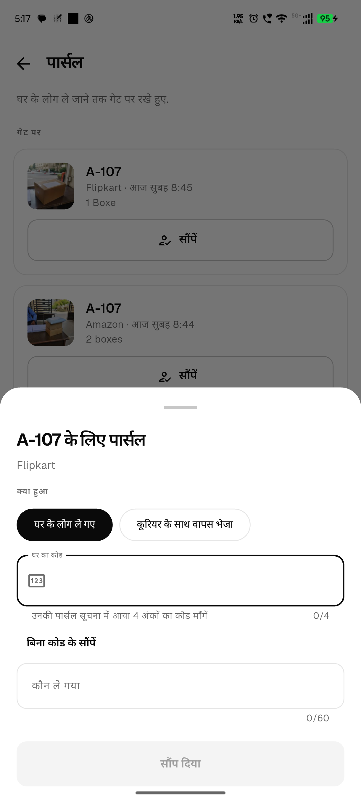 पार्सल सौंपना: घर के सौंपने के कोड का खाना